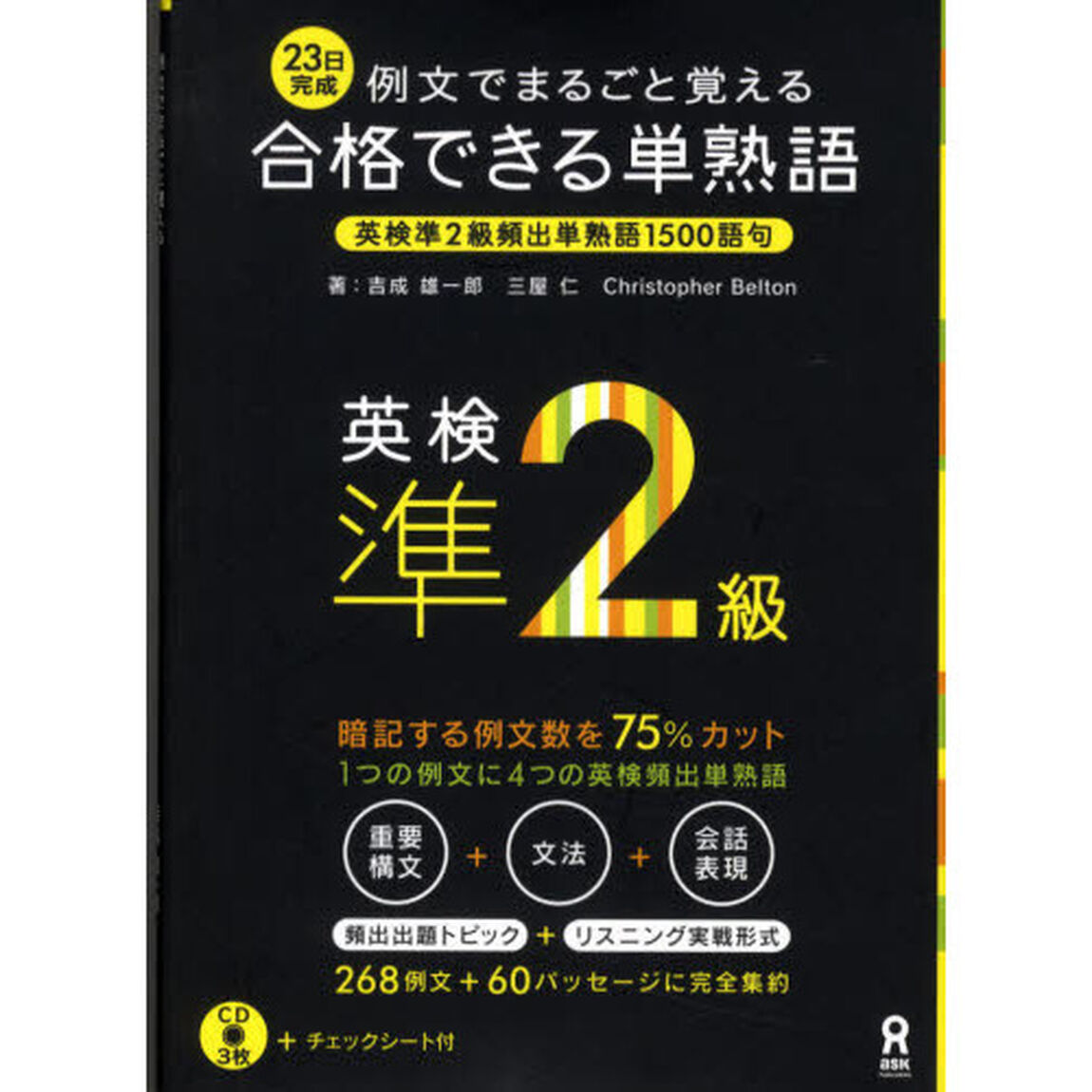 合格できる単熟語　英検準２級