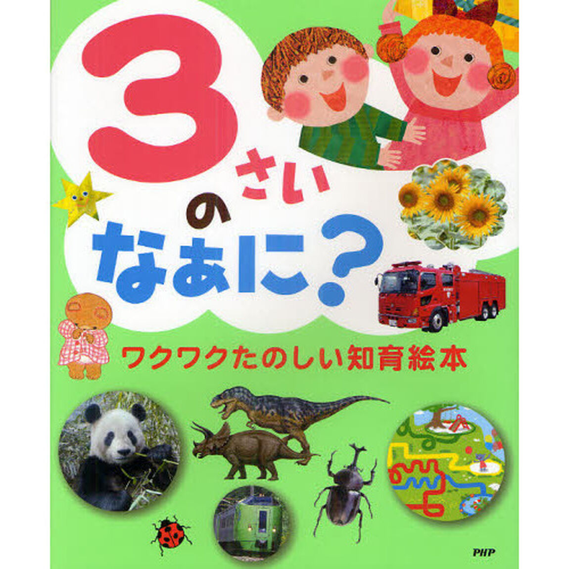 ３さいのなぁに？　ワクワクたのしい知育絵本