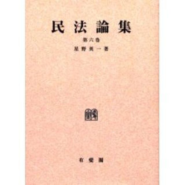 民法論集　第６巻　オンデマンド版