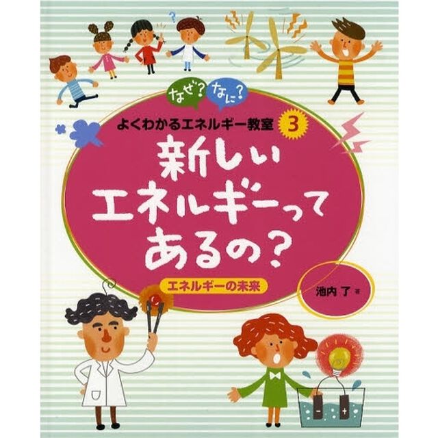 なぜ？なに？よくわかるエネルギー教室　３「新しいエネルギーってあるの？　エネルギーの未来」