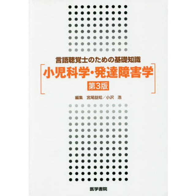 小児科学・発達障害学「第３版」