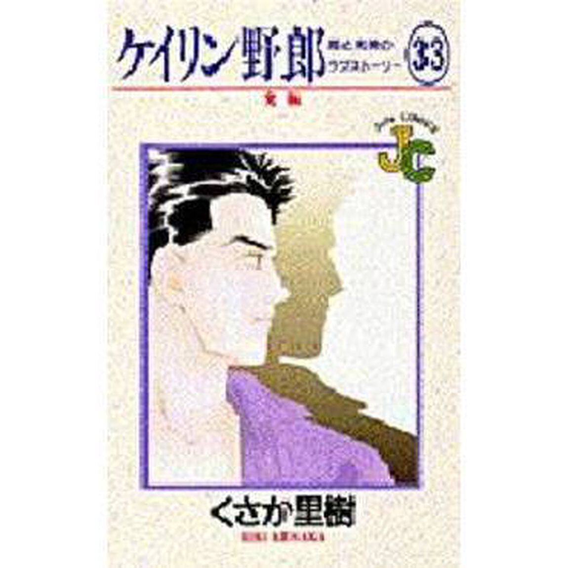 ケイリン野郎　周と和美のラブストーリー　３３