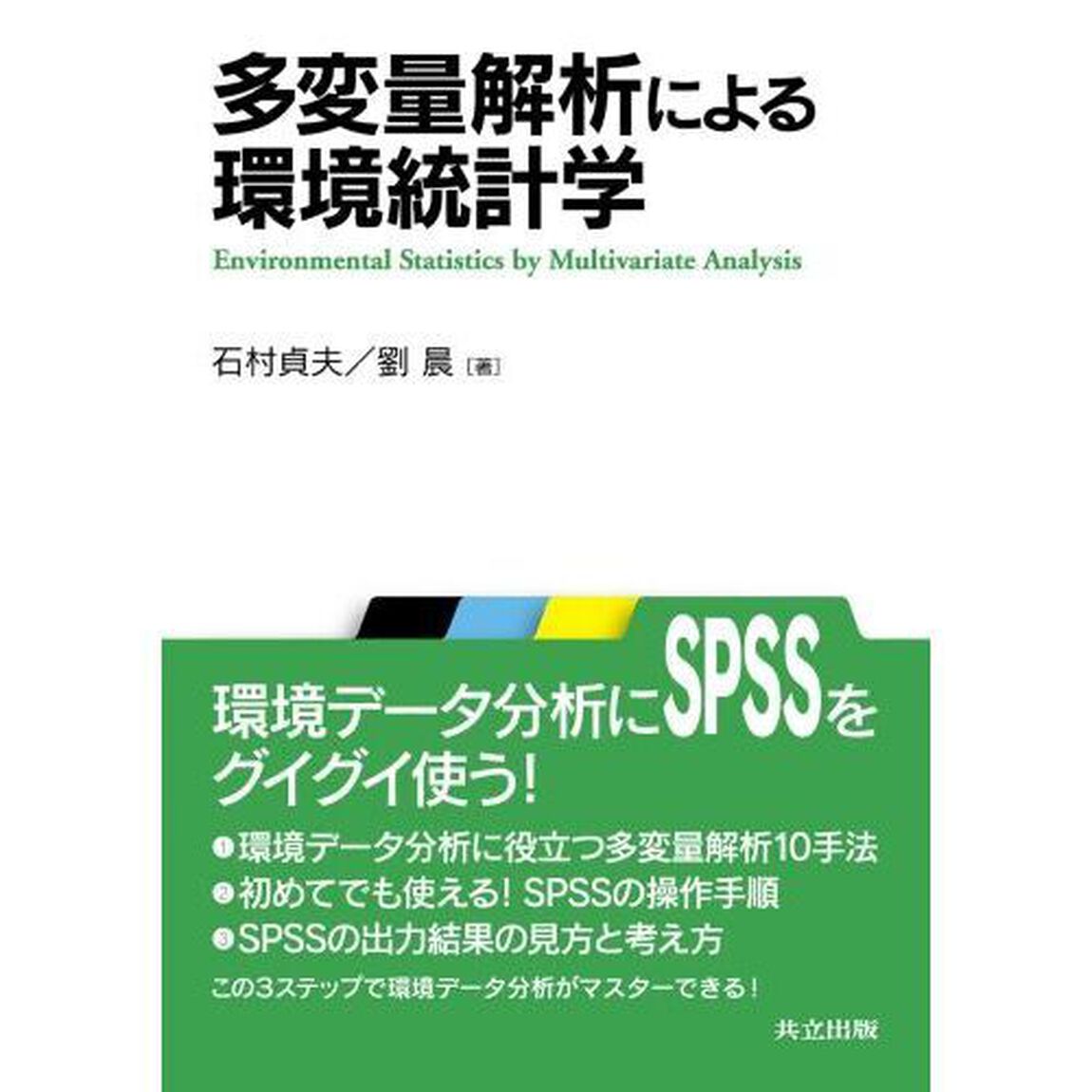 多変量解析による環境統計学