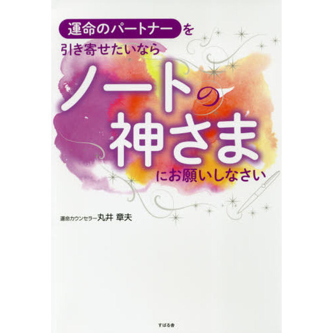 運命のパートナーを引き寄せたいならノートの神さまにお願いしなさい