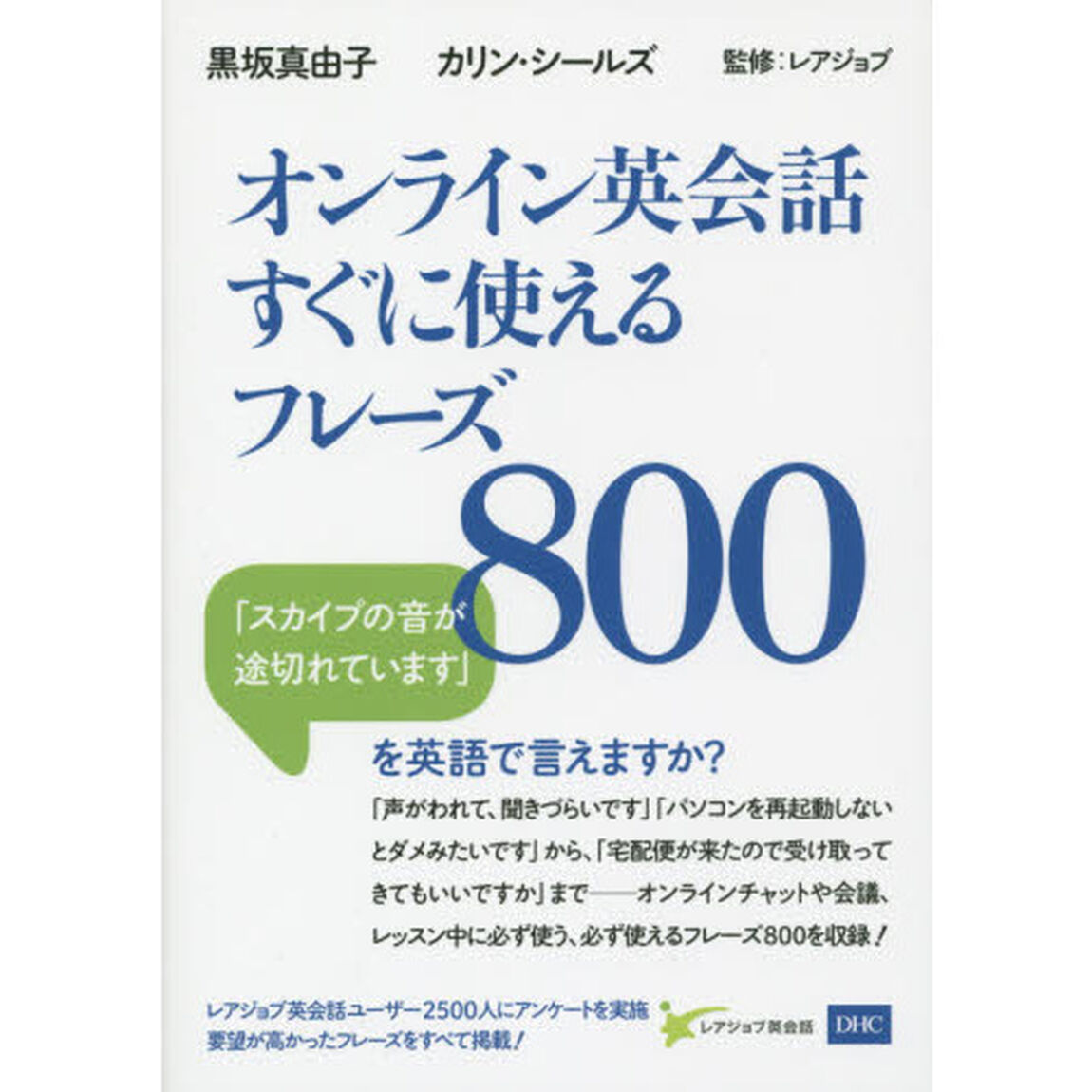 オンライン英会話すぐに使えるフレーズ８００