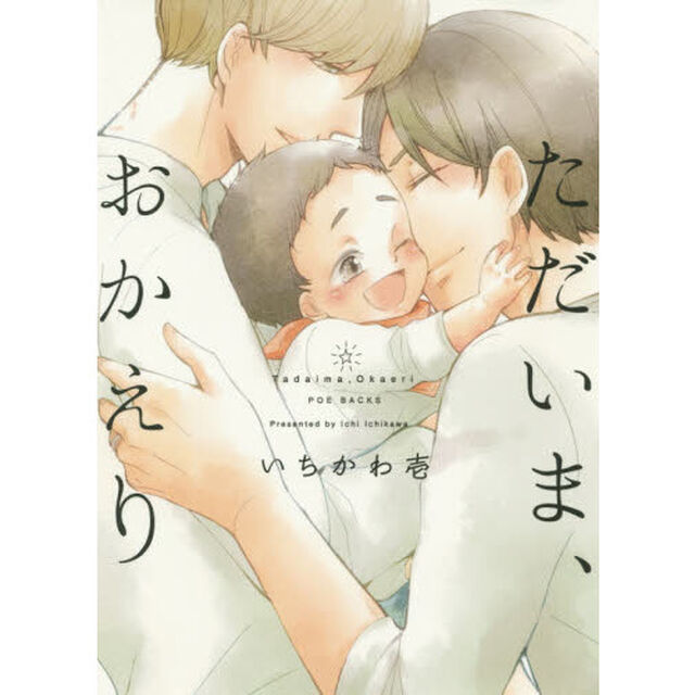 ただいま、おかえり