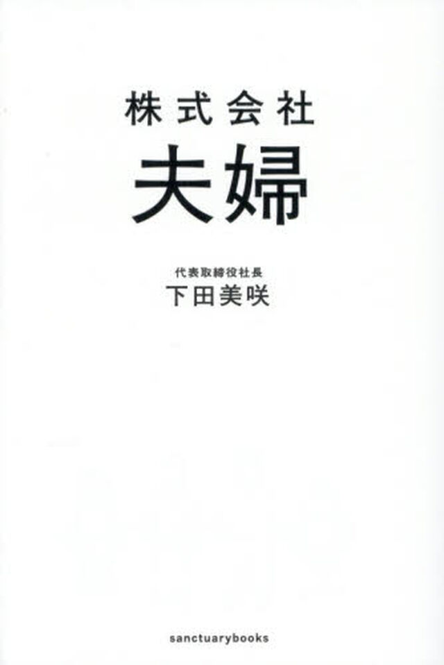 株式会社夫婦