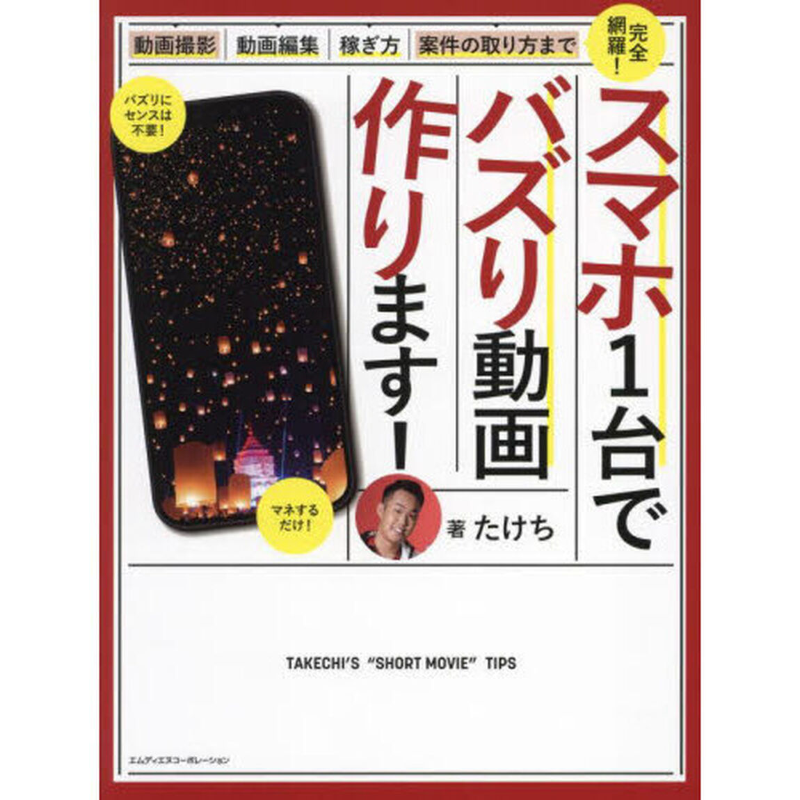 スマホ１台でバズリ動画つくります！　動画撮影・動画編集・案件の取り方・稼ぎ方まで完全網羅
