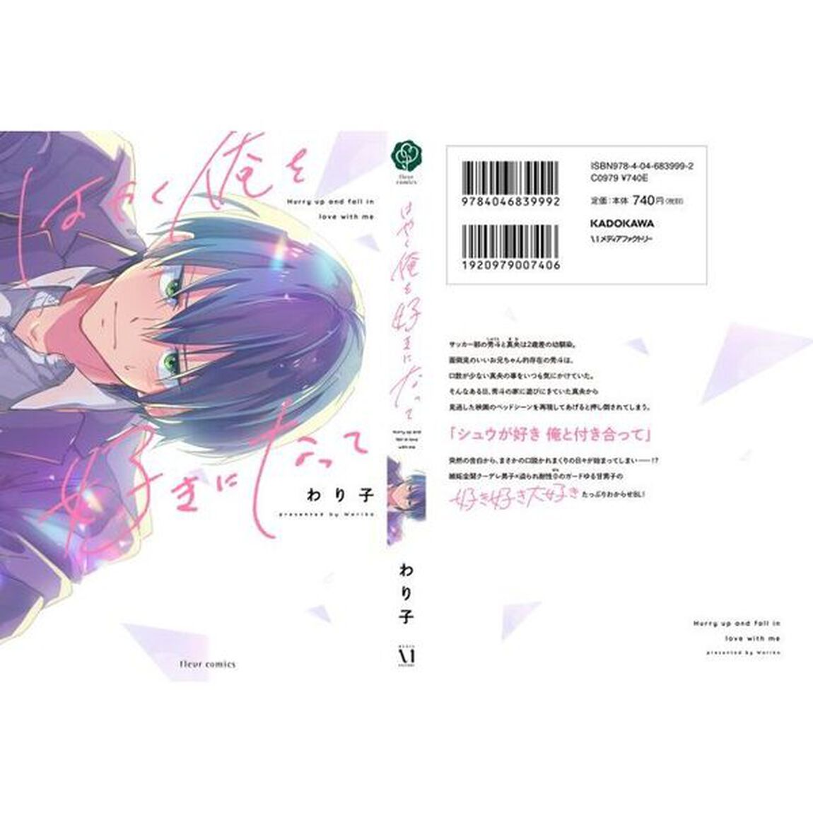 はやく俺を好きになって