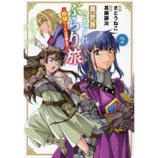 異世界きまぐれぶらり旅 〜奴隷ハーレムを添えて〜 2