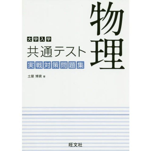 大学入学共通テスト物理実戦対策問題集