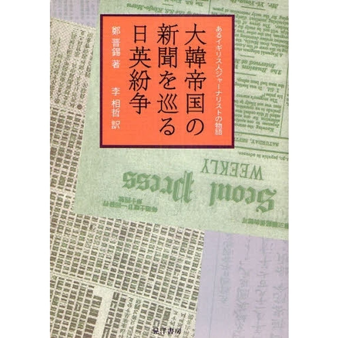 大韓帝国の新聞を巡る日英紛争　あるイギリス人ジャーナリストの物語