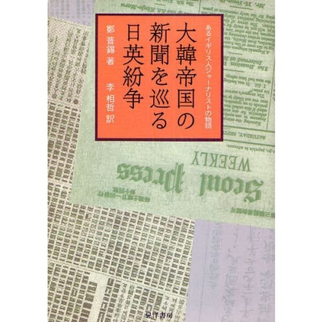 大韓帝国の新聞を巡る日英紛争　あるイギリス人ジャーナリストの物語
