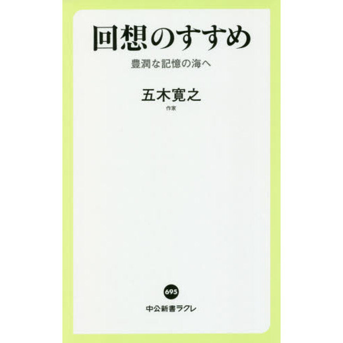 回想のすすめ　豊潤な記憶の海へ