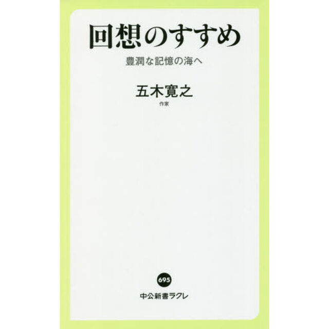 回想のすすめ　豊潤な記憶の海へ