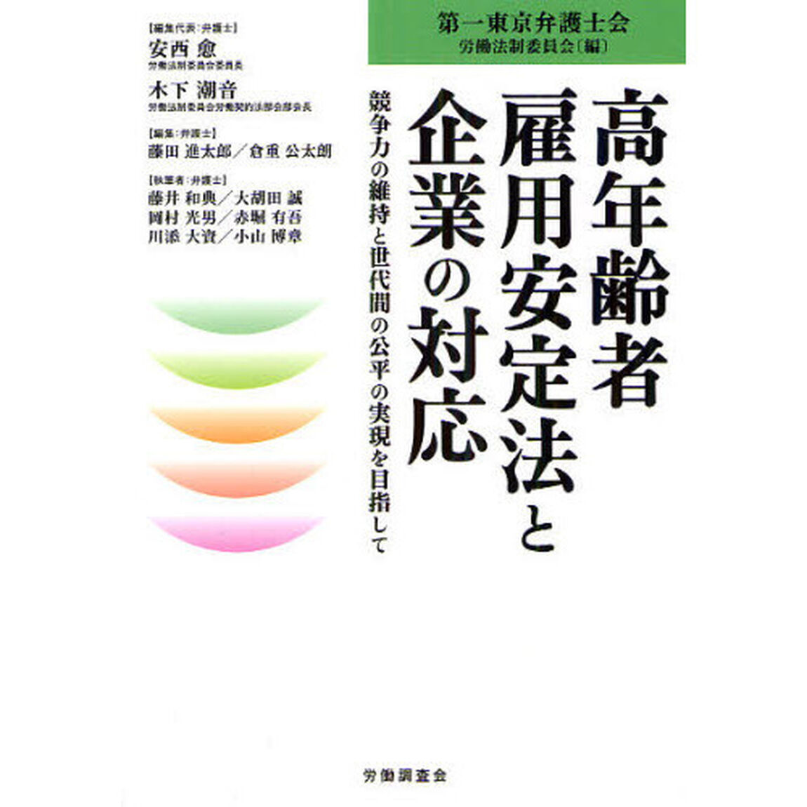高年齢者雇用安定法と企業の対応　競争力の維持と世代間の公平の実現を目指して