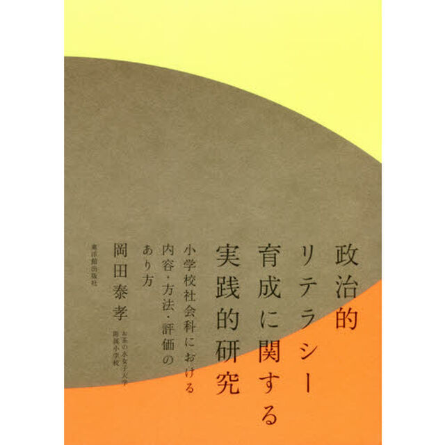政治的リテラシー育成に関する実践的研究　小学校社会科における内容・方法・評価のあり方