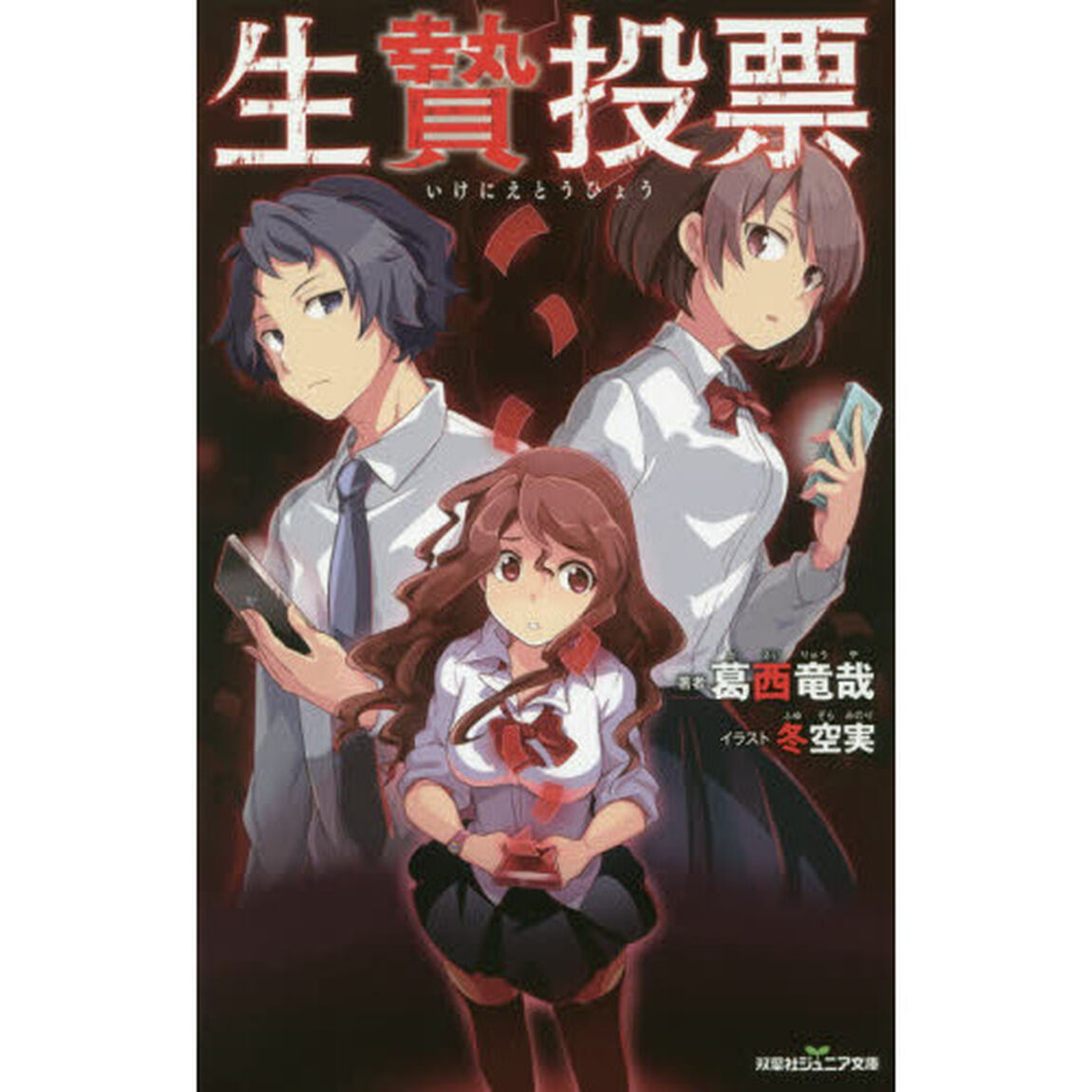 生贄投票