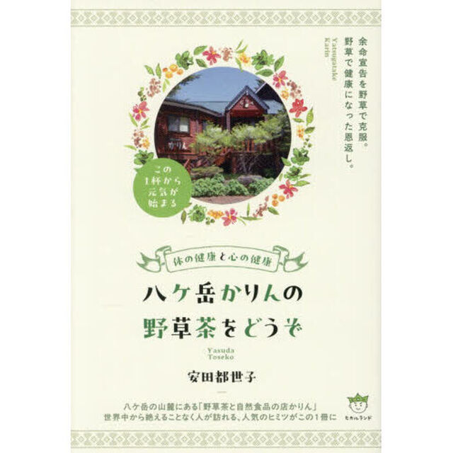 八ケ岳かりんの野草茶をどうぞ　体の健康と心の健康