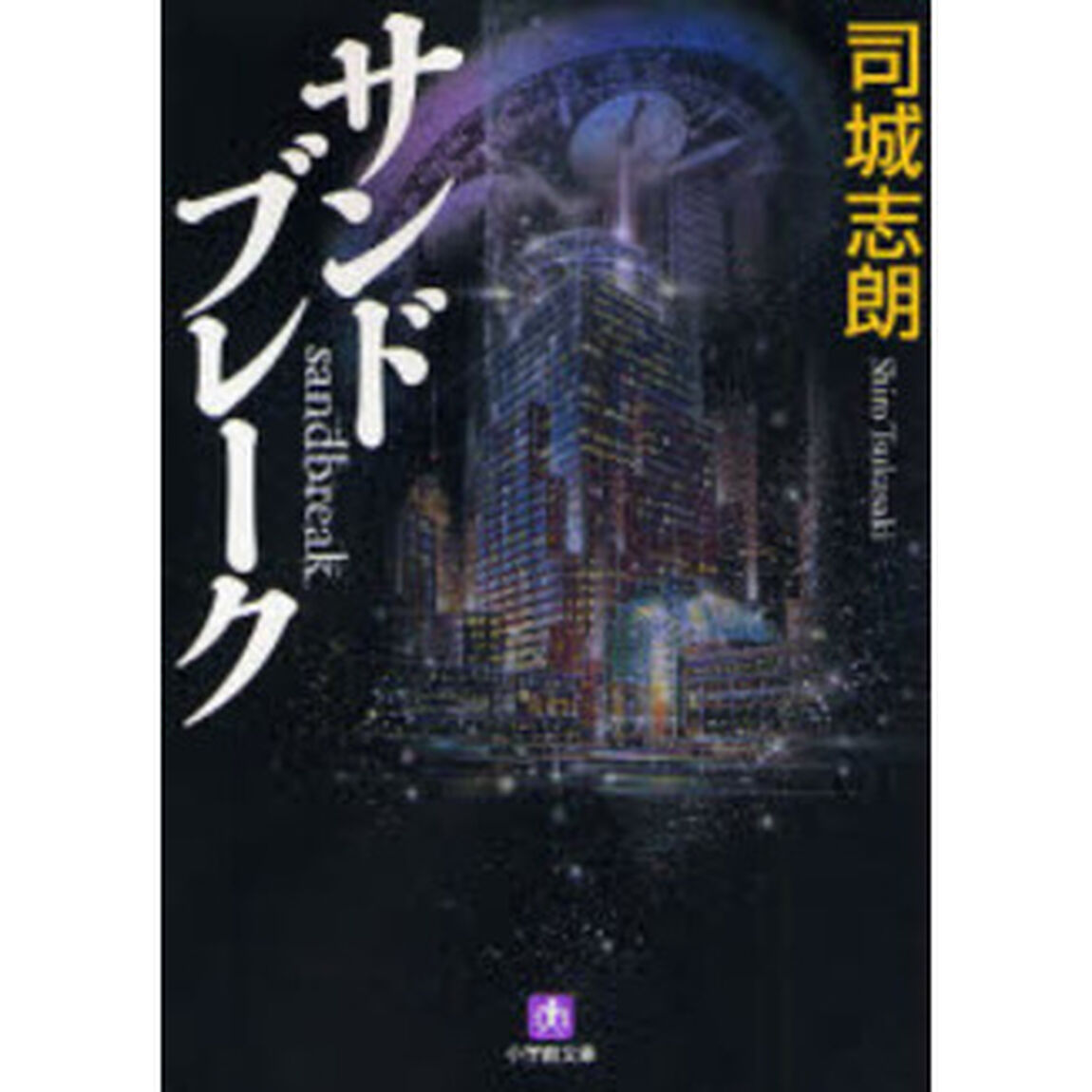 サンドブレーク