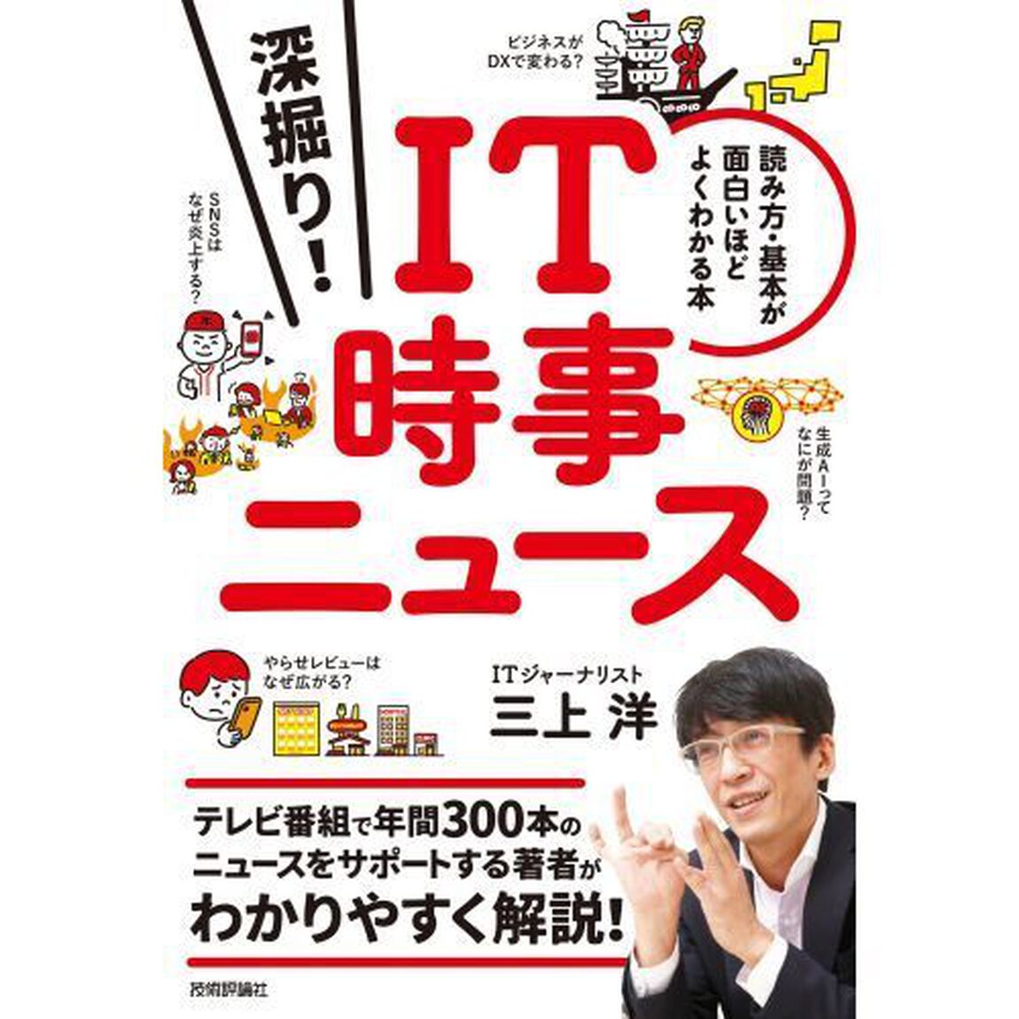 深掘り！ＩＴ時事ニュース　読み方・基本が面白いほどよくわかる本