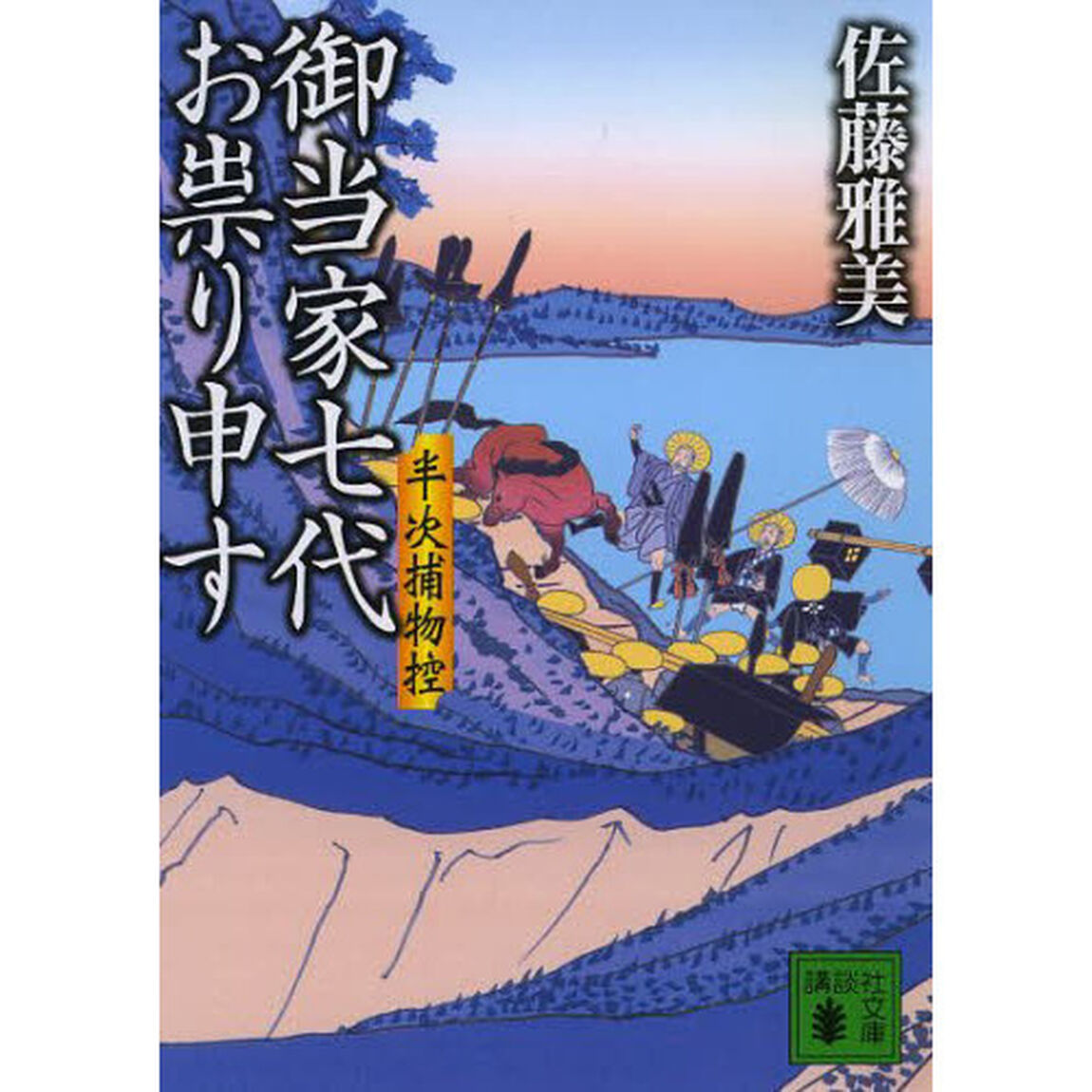御当家七代お祟り申す