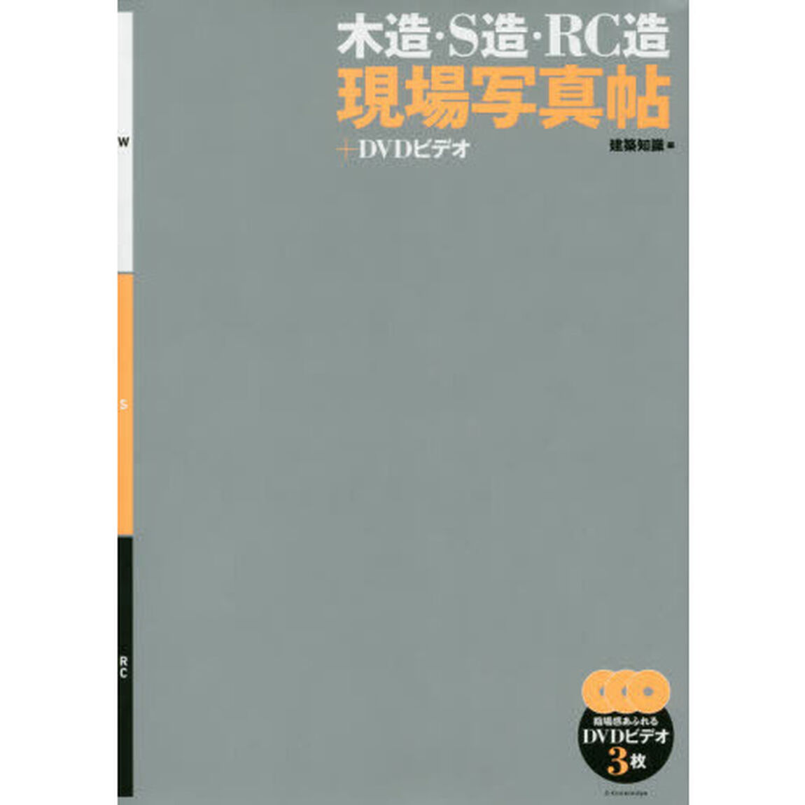木造・Ｓ造・ＲＣ造現場写真帖＋ＤＶＤビデオ
