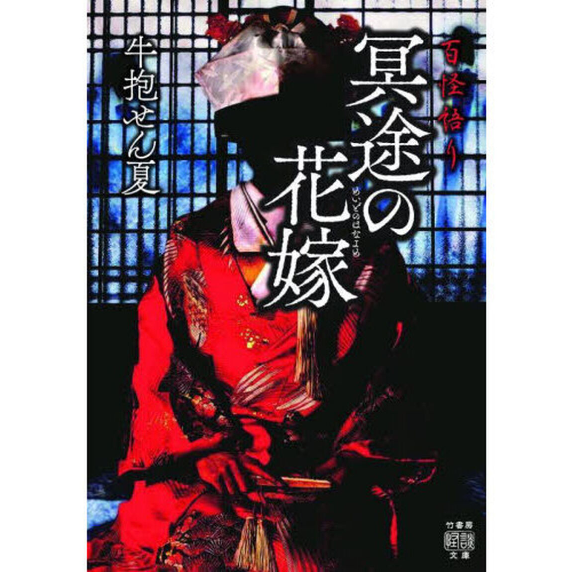 冥途の花嫁