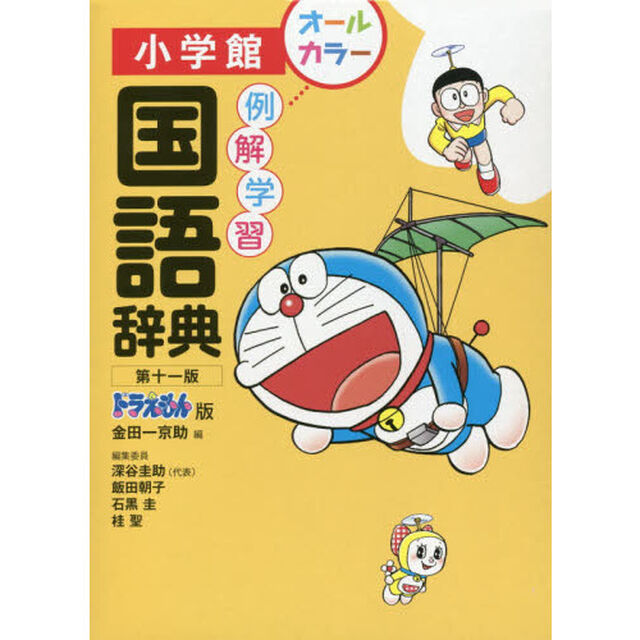 例解学習国語辞典　ドラえもん版「第１１版」