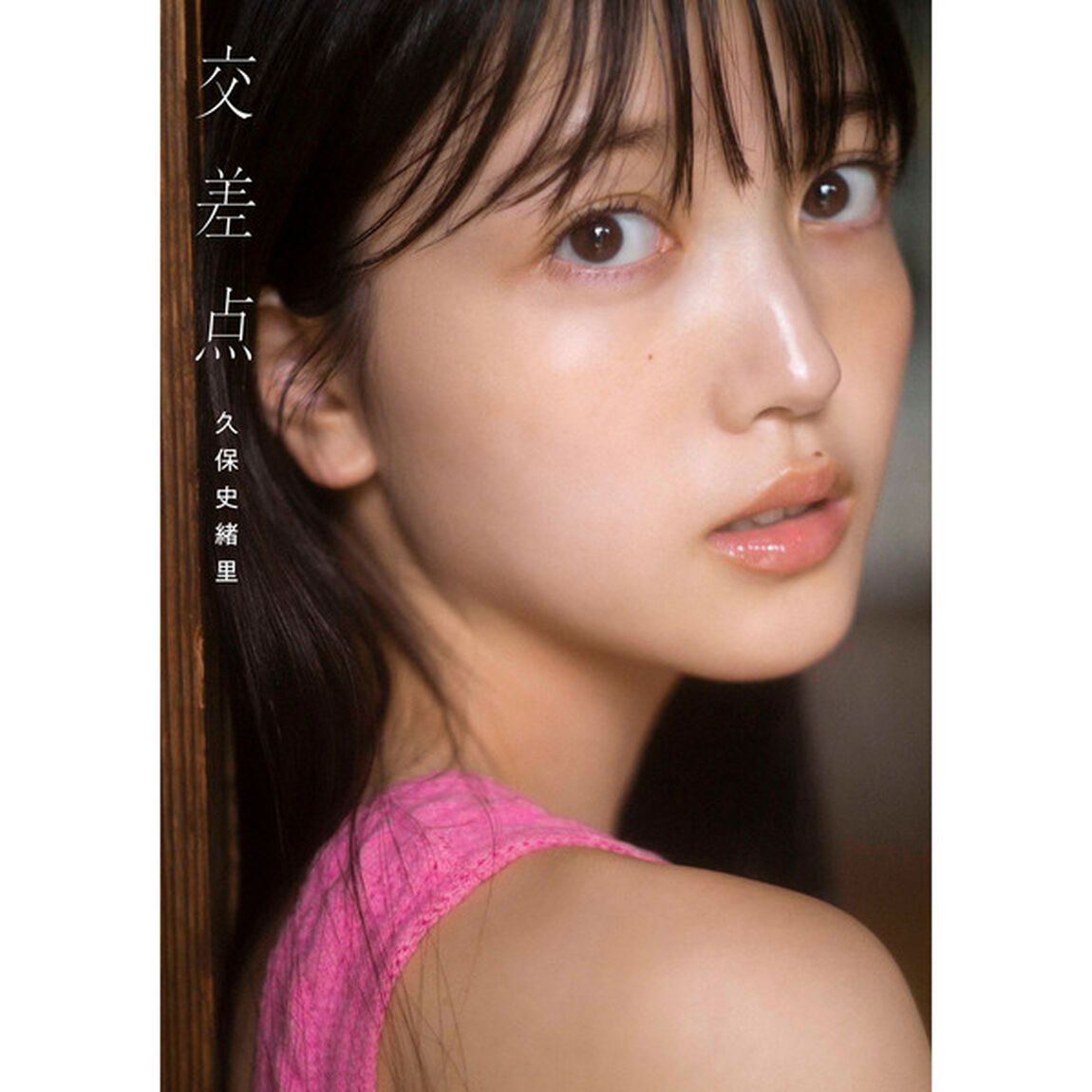 乃木坂46 久保史緒里1st写真集 交差点【通常表紙Ver.】＜セブンネット限定特典：ポストカード1枚付き＞