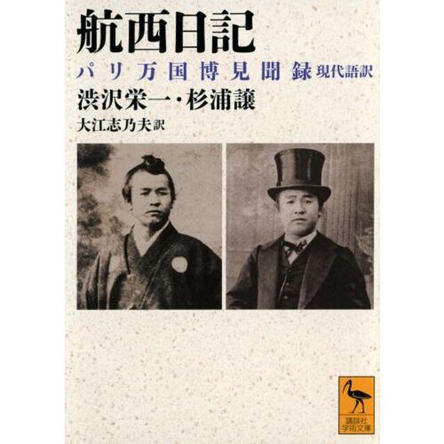 航西日記　パリ万国博見聞録　現代語訳