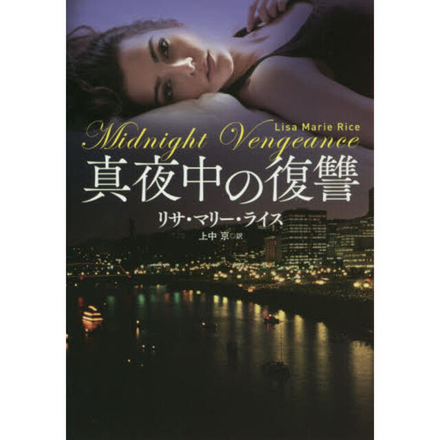 真夜中の復讐