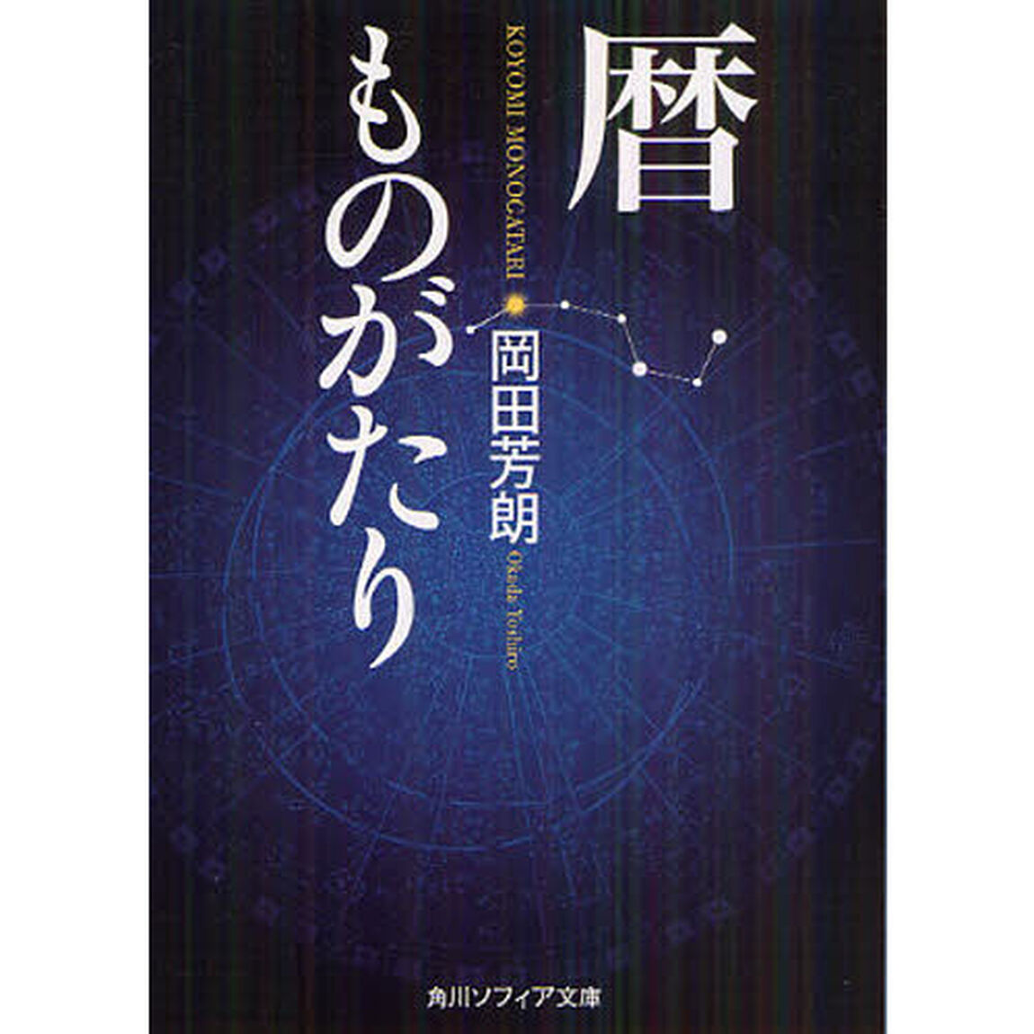 暦ものがたり