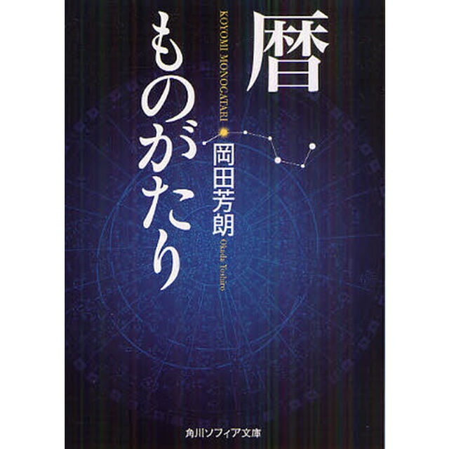 暦ものがたり