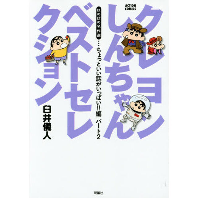 クレヨンしんちゃんベストセレクション　ほのぼの名作選　ちょっといい話がいっぱい！！編パート２