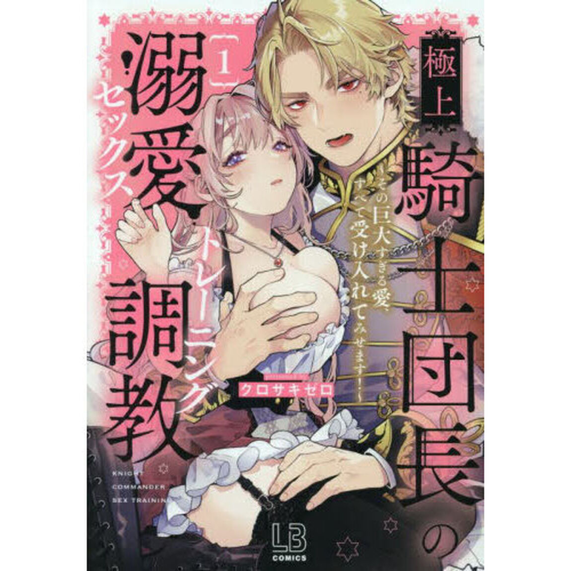 極上騎士団長の溺愛調教 その巨大すぎる愛、すべて受け入れてみせます！ 1