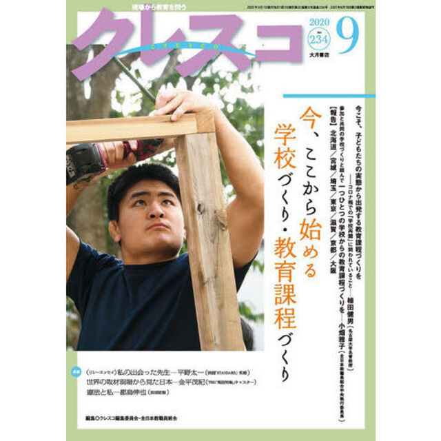 クレスコ　教育誌　２３４（２０２０．９）「今、ここから始める学校づくり・教育課程づくり」
