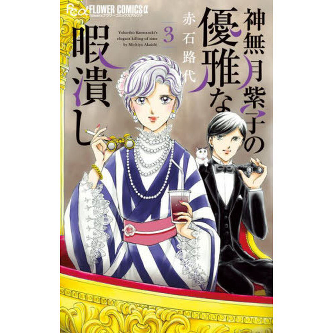 神無月紫子の優雅な暇潰し 3