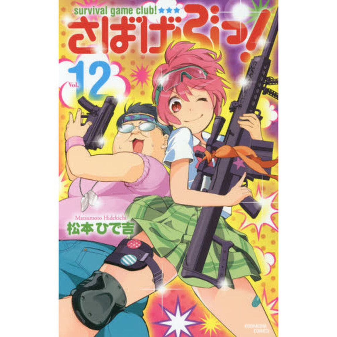 さばげぶっ！　ｓｕｒｖｉｖａｌ　ｇａｍｅ　ｃｌｕｂ！　Ｖｏｌ．１２