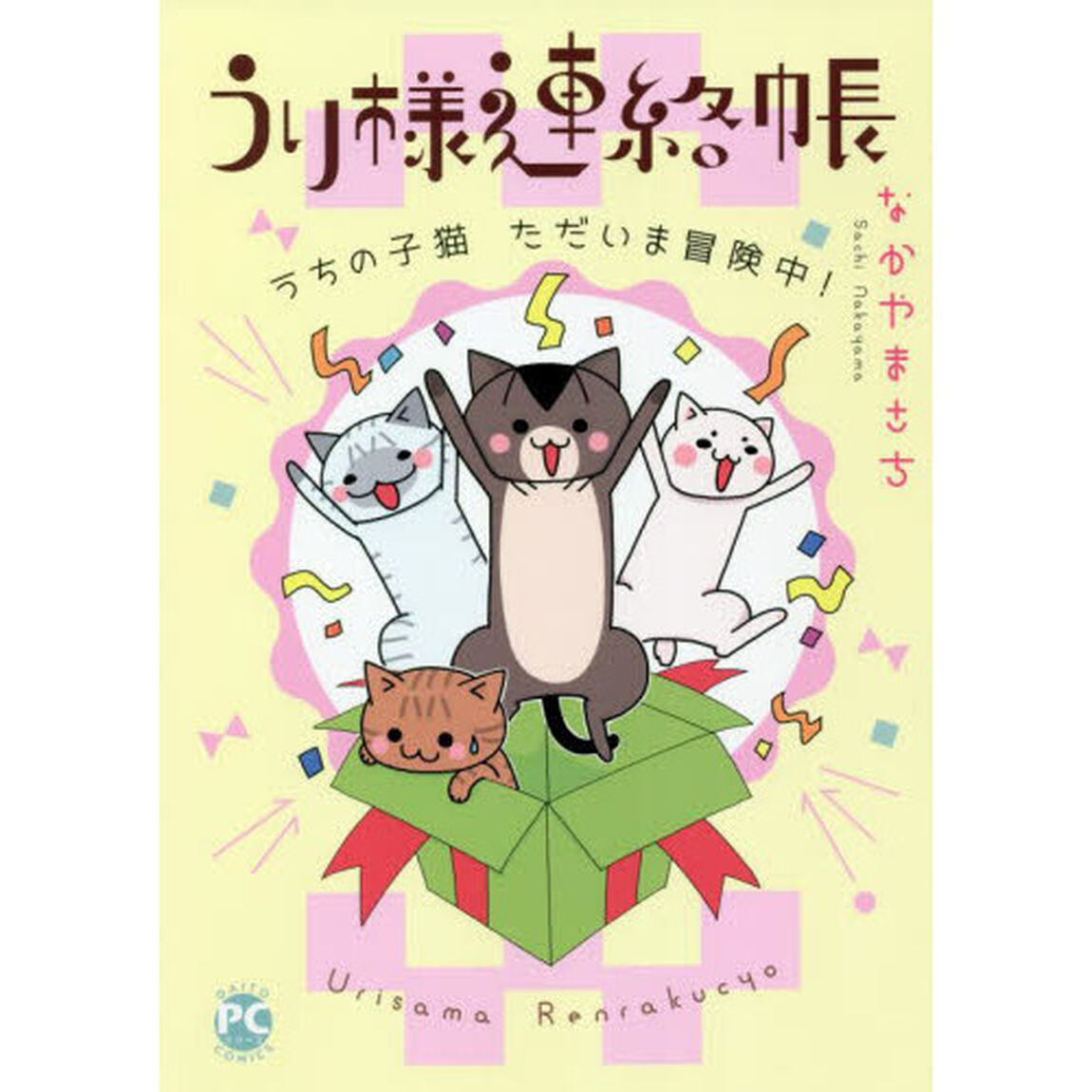 うり様連絡帳　うちの子猫ただいま冒険中！