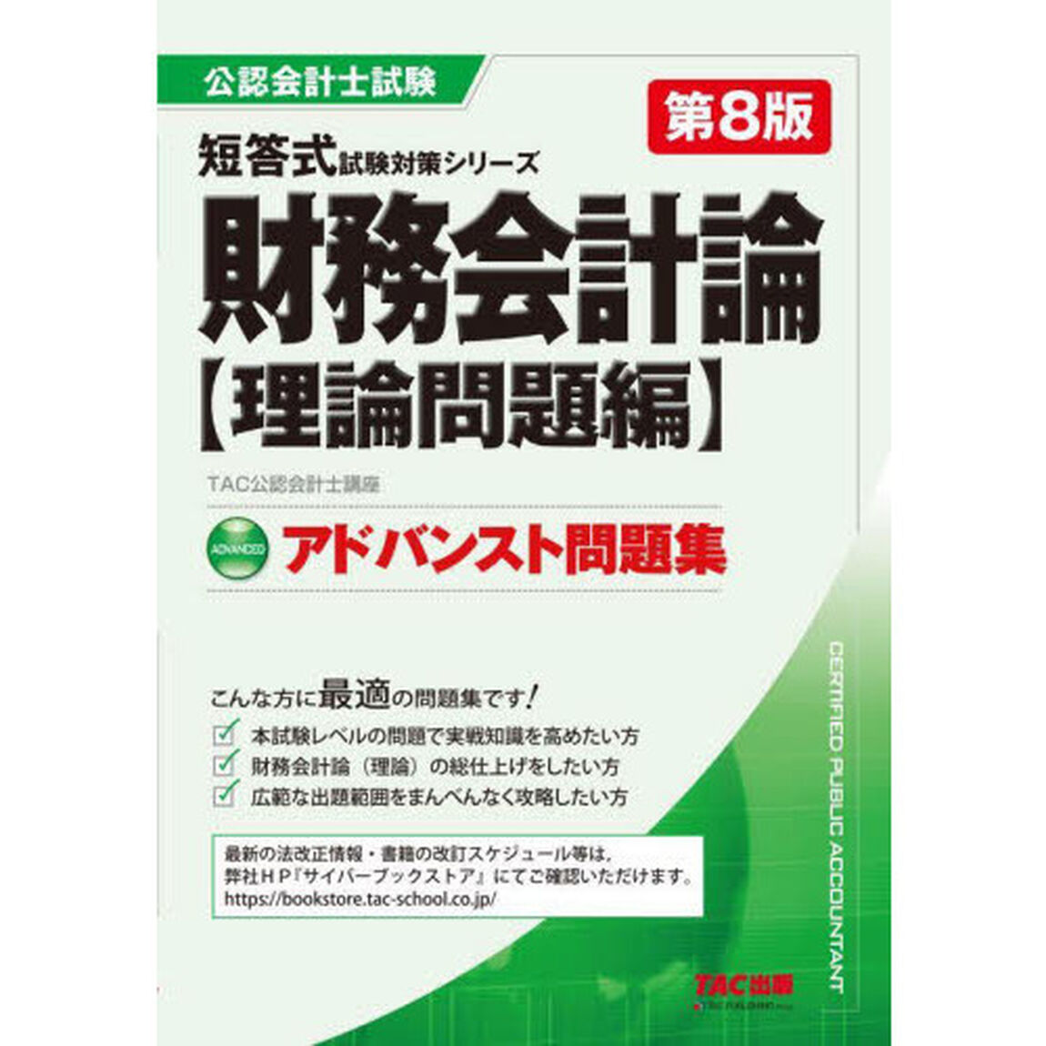 財務会計論アドバンスト問題集　理論問題編「第８版」