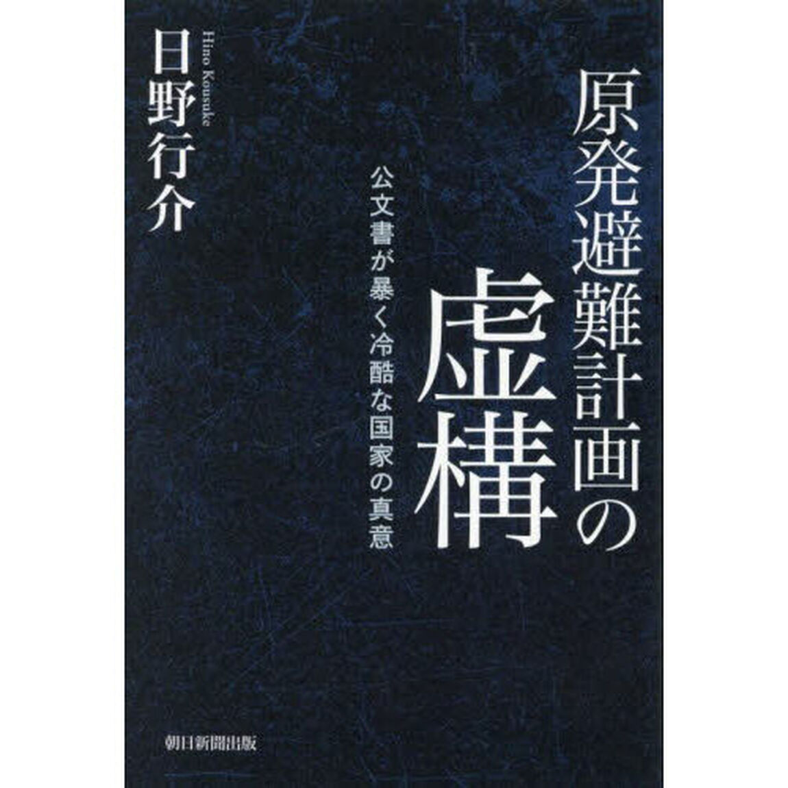 原発避難計画の虚構　公文書が暴く冷酷な国家の真意