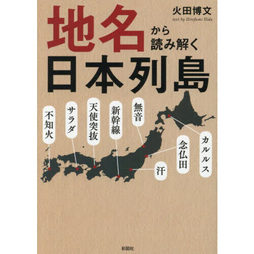 地名から読み解く日本列島 - 通販｜セブンネットショッピング