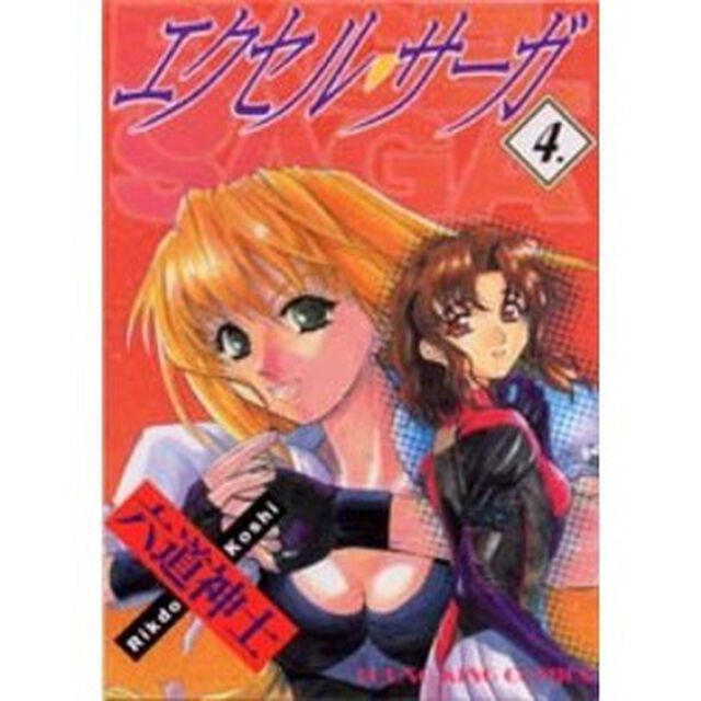 エクセル・サーガ　　　４