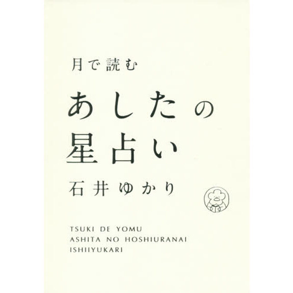 月で読む あしたの星占い