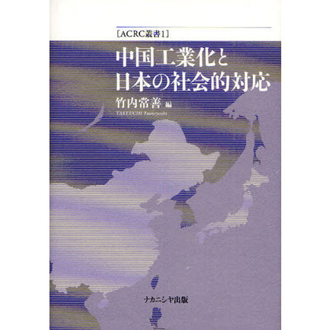 中国工業化と日本の社会的対応
