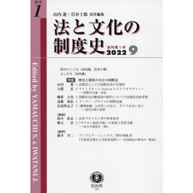 法と文化の制度史　創刊第１号「〈特集〉歴史と制度のなかの国際法」
