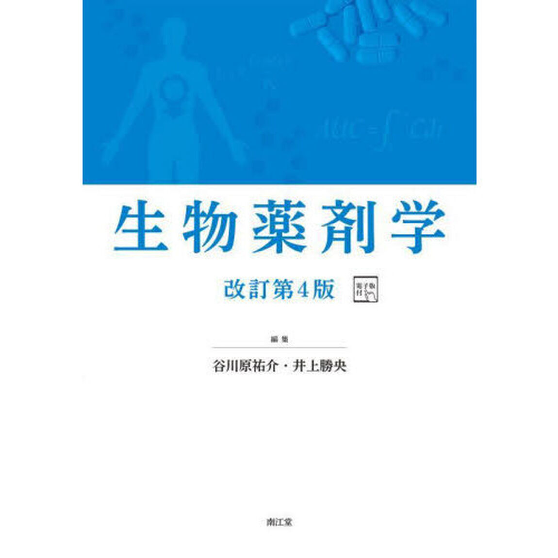 生物薬剤学「改訂第４版」