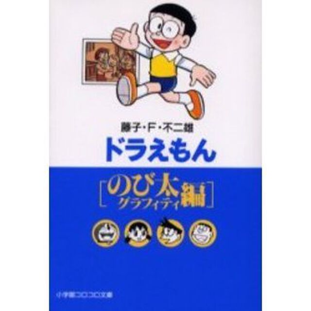 ドラえもん　のび太グラフィティ編