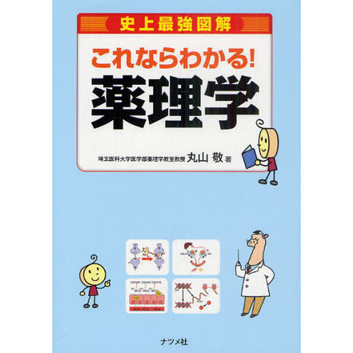 史上最強図解これならわかる！薬理学